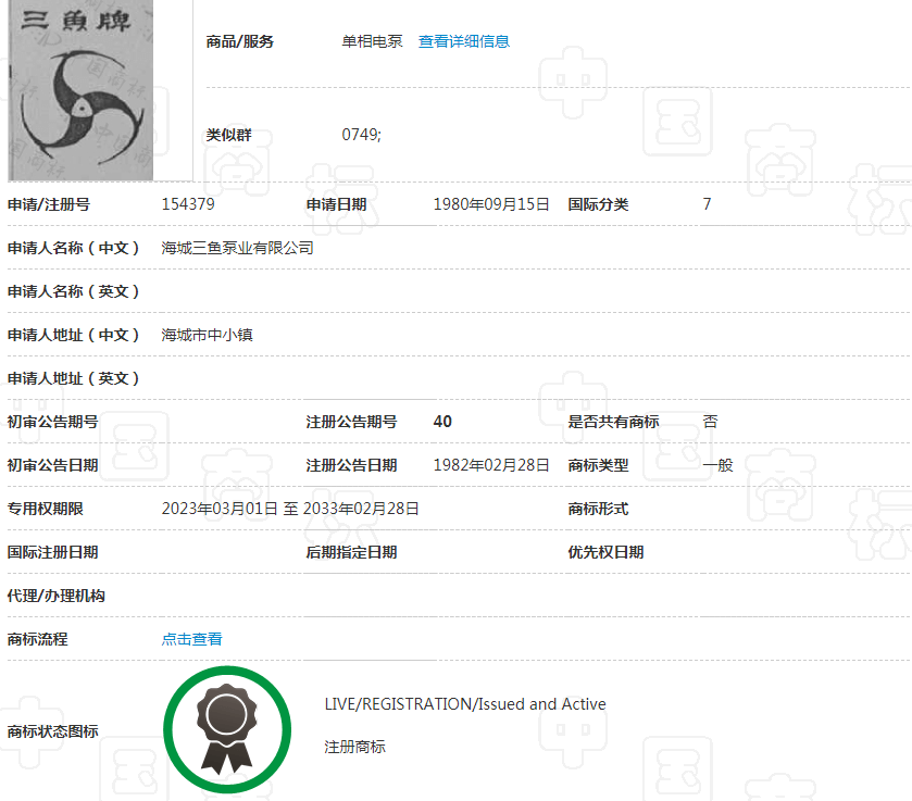 三魚(yú)1982年注冊(cè)三魚(yú)商標(biāo)照片
