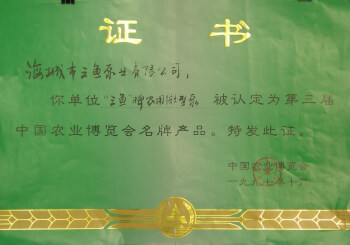 中國(guó)農(nóng)業(yè)博覽會(huì)名牌產(chǎn)品