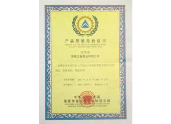 三魚(yú)2003年獲國(guó)家免檢產(chǎn)品資質(zhì)照片
