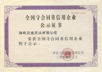 國(guó)家工商行政管理總局授予全國(guó)守合同重信用企業(yè)