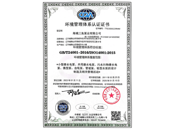 三魚(yú)2014年獲環(huán)境管理體系認(rèn)證照片