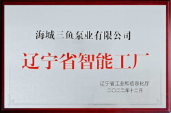 三魚(yú)2022年被遼寧省工信廳認(rèn)定為“遼寧省智能工廠(chǎng)”照片